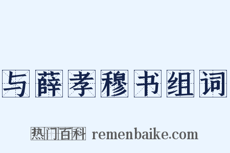 与薛孝穆书组词是什么意思的图片